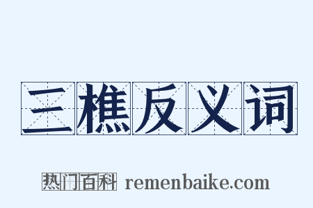 三樵反义词是什么意思的图片